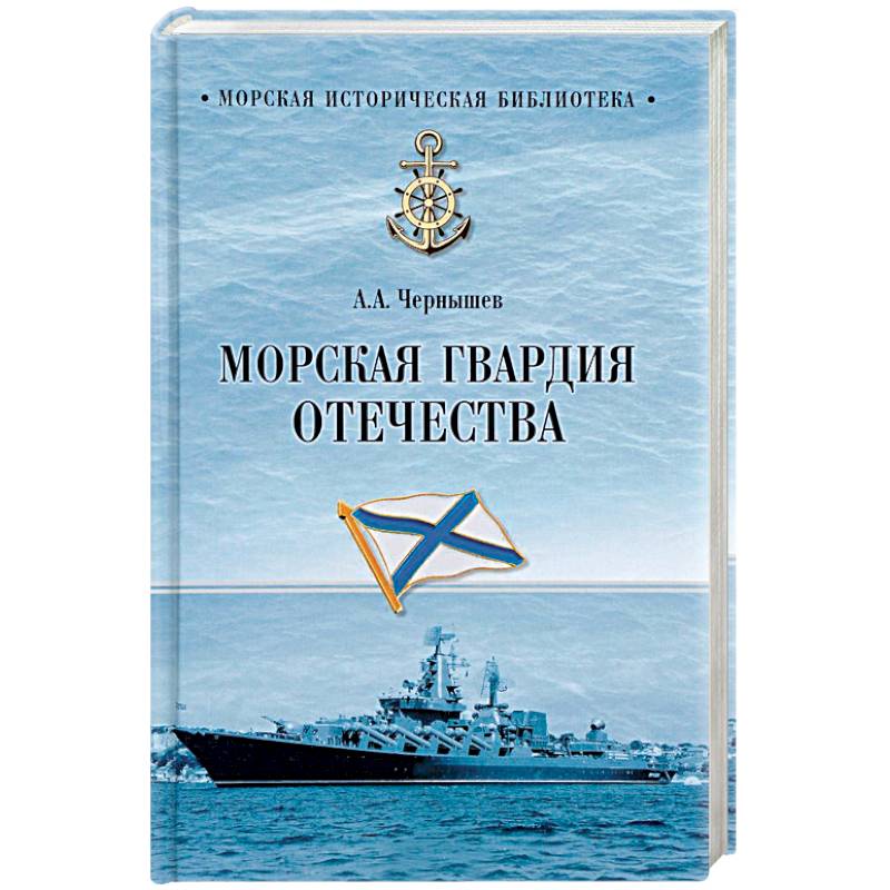 Морская гвардия Отечества