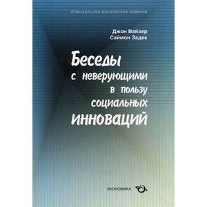Беседы с неверующими в пользу социальных инноваций