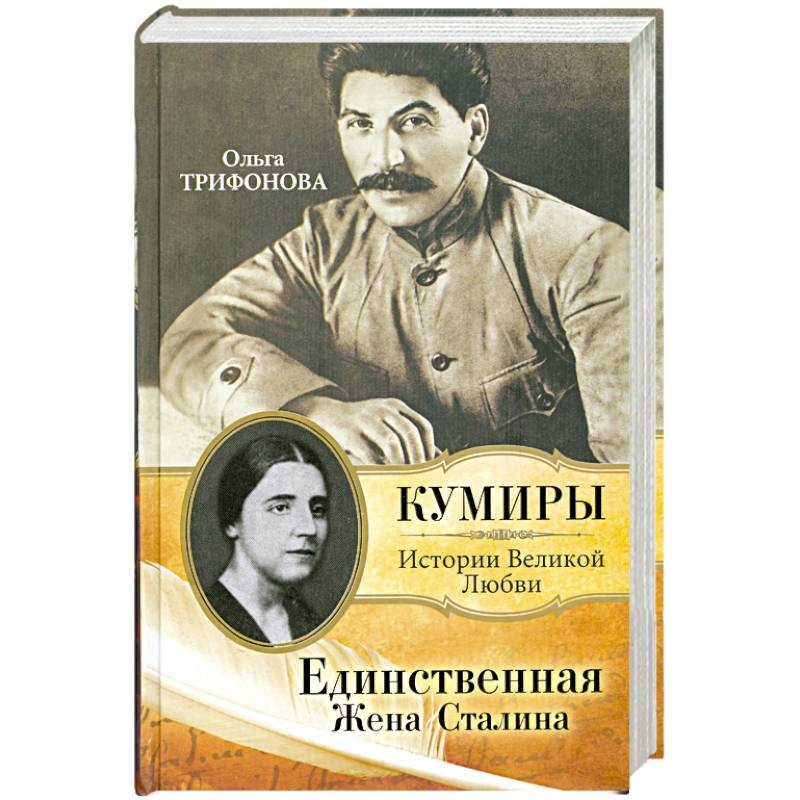 Жена сталина. Жена Сталина мемуары. Жена Сталина книга. Единственная жена Сталина книга. Книга о жене Сталина.