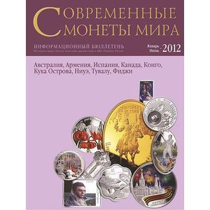 Современные монеты мира. Выпуск 10. Январь-июнь 2012