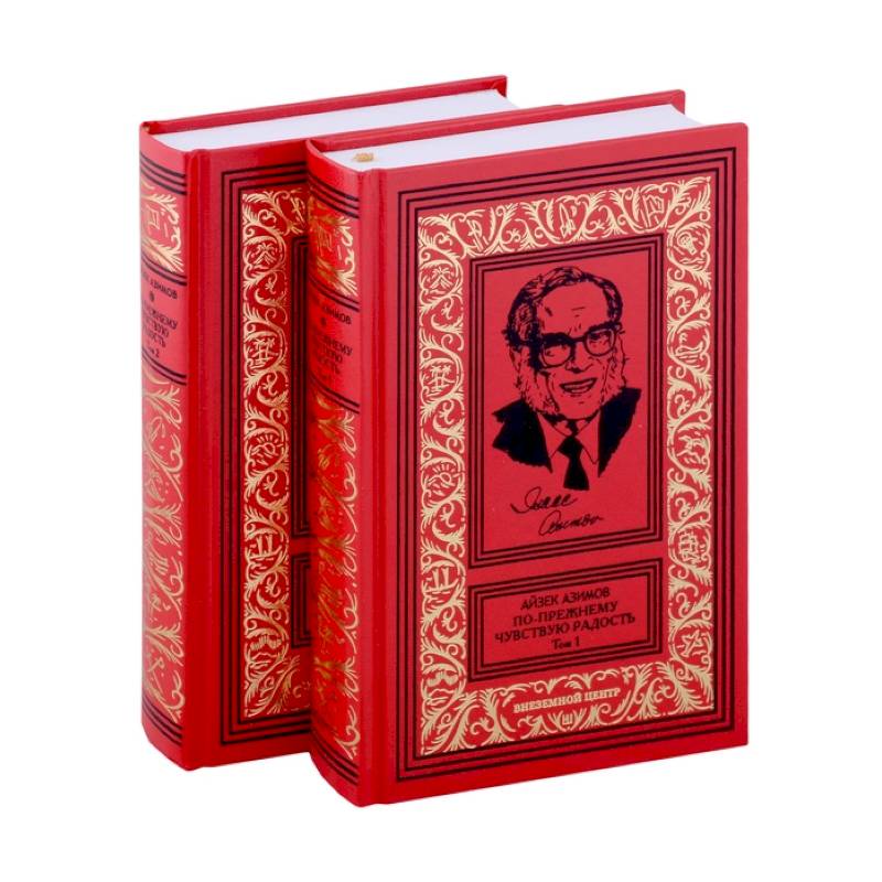 Азимов По прежнему чувствую радость в 2 томах Азимов По прежнему чувствую радость в 2 томах