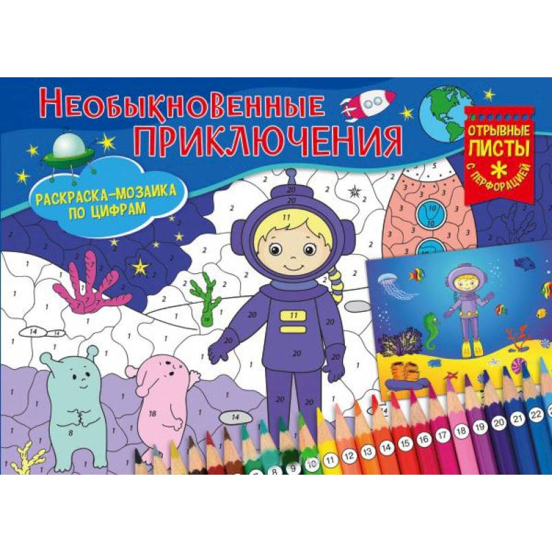 Раскраска-мозайка. Необыкновенные приключения