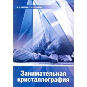 Занимательная кристаллография