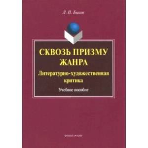 Сквозь призму жанра. Литературно-художественная критика. Учебное пособие