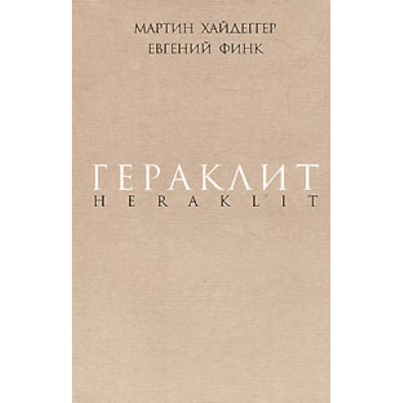 Мартин Хайдеггер Книги Купить