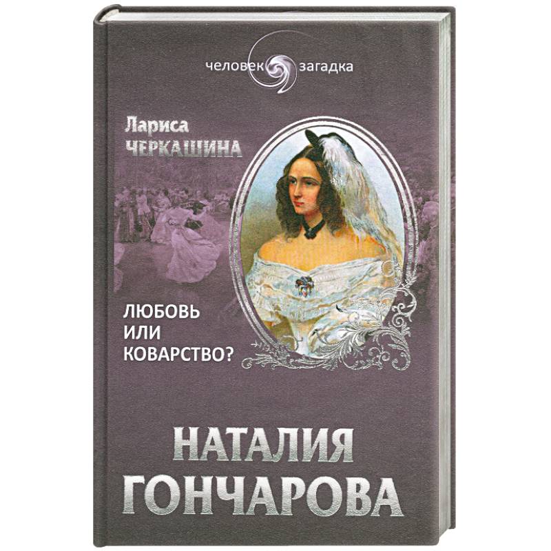 Наталия Гончарова. Любовь или коварство?