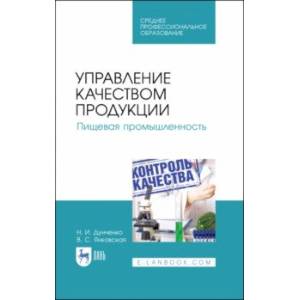 Управление качеством продукции. Пищевая промышленность. Учебное пособие. СПО