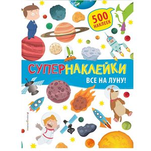 Все на Луну!