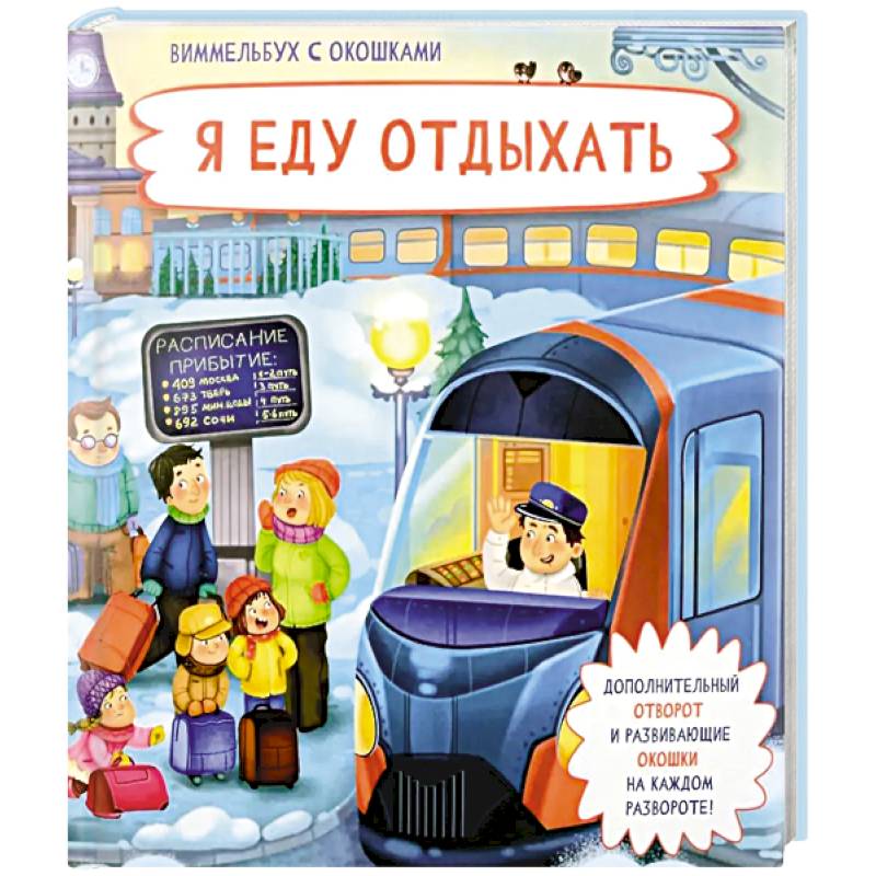 Я еду отдыхать. Виммельбух с окошками