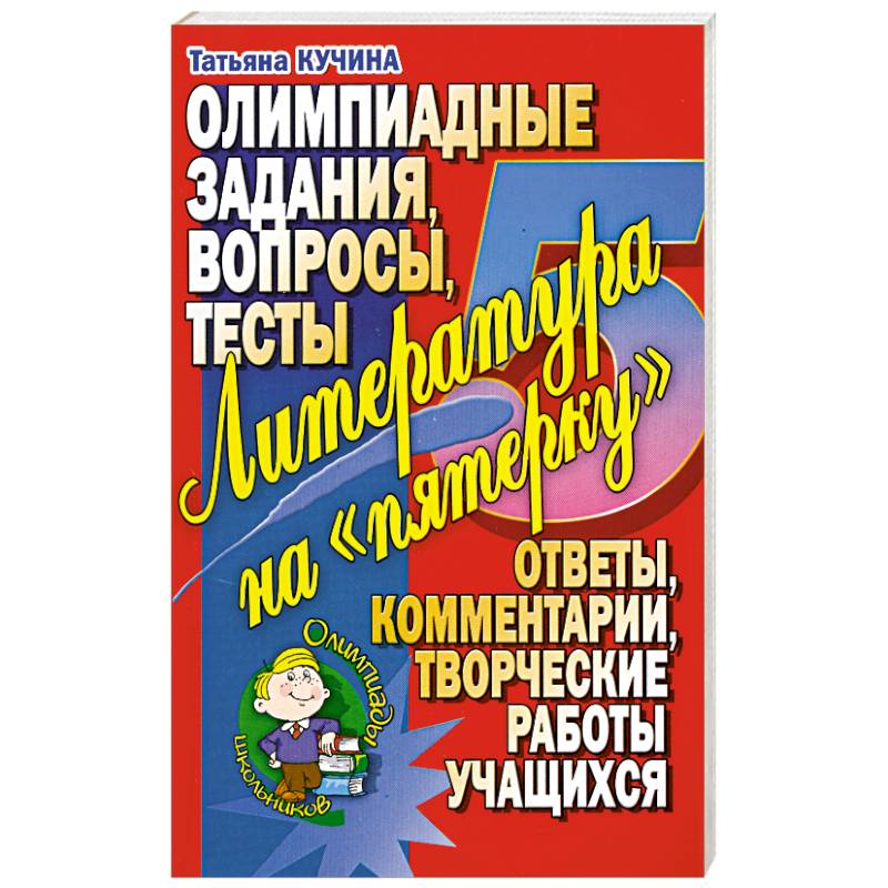 Литература на 'пятерочку'. Олимпиадные задания. Вопросы. Тесты.