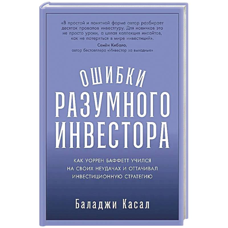Ошибки разумного инвестора: Как Уоррен Баффетт учился на своих неудачах и оттачивал инвестиционную стратегию