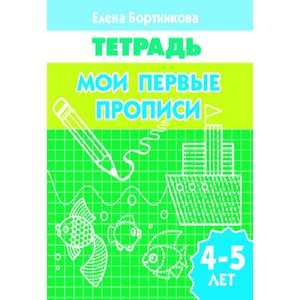 Мои первые прописи. 4-5 лет. Тетрадь