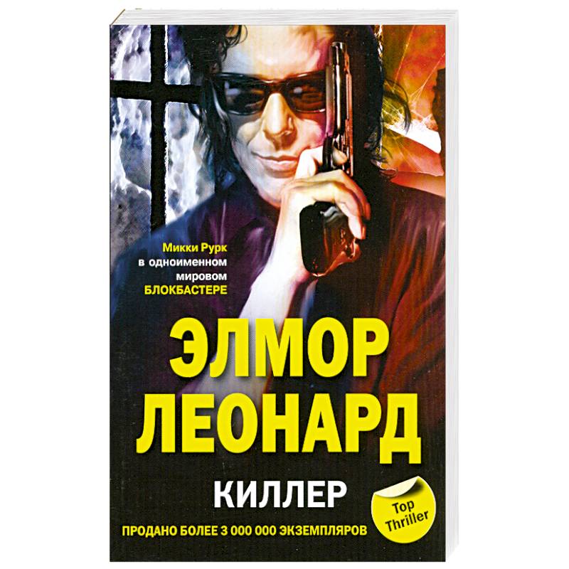 Книги про убийц. Леонард э. 