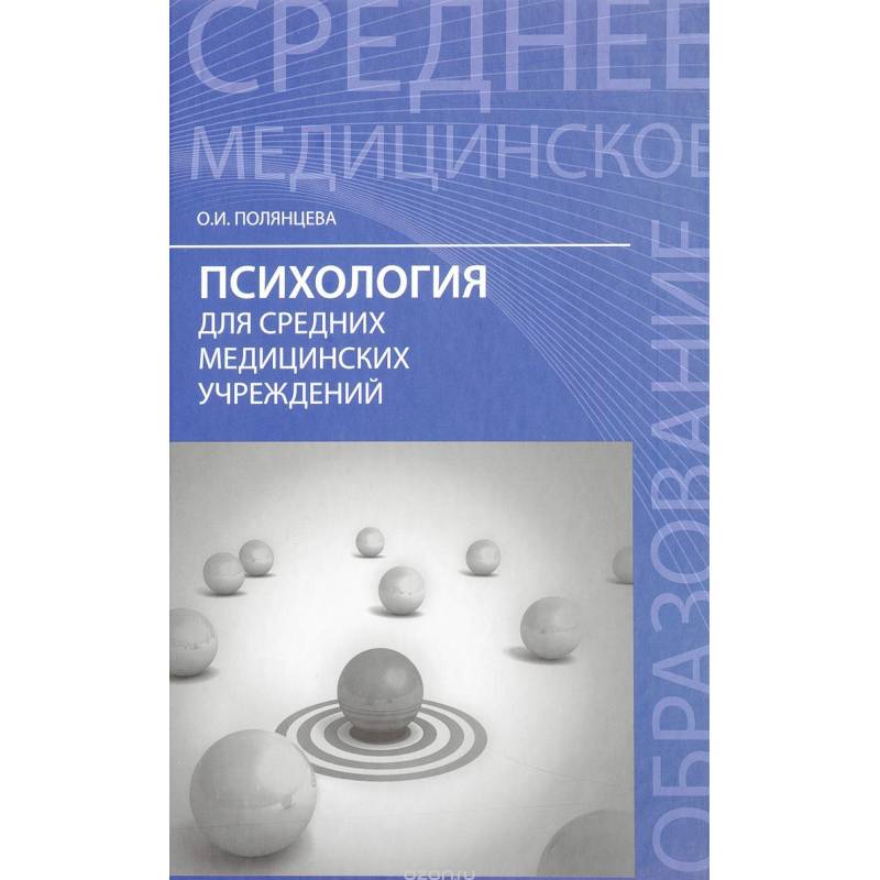 Психология для средних медицинских учреждений. Учебник