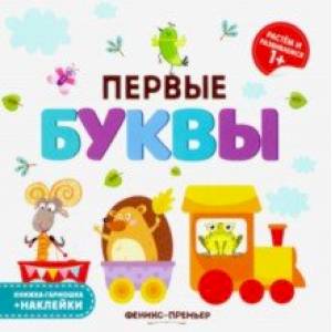 Первые буквы. Книжка-гармошка Первые буквы. Книжка-гармошка