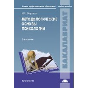 Методологические основы психологии: Учебное пособие.
