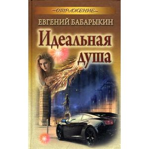 Идеальная душа