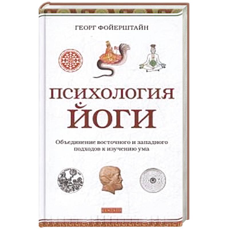 Психология йоги.Объединение восточного и западного подходов к изучению ума Психология йоги.Объединение восточного и западного подходов к изучению ума