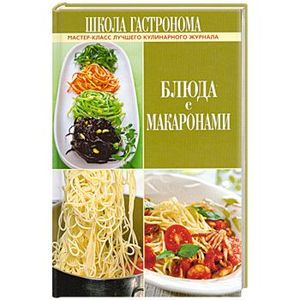 Школа Гастронома. Блюда с макаронами