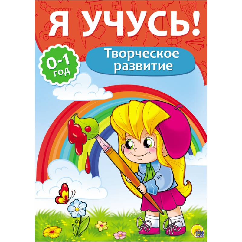 Кто автор книги дети гениев. Я учусь. Бурак е. "творческое развитие. 1-2 Года". Бурак е. "развитие речи. 1-2 Года".