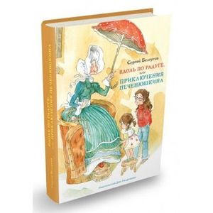 Вдоль по радуге,или Приключения Печенюшкина