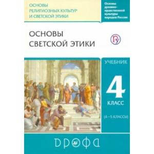 Основы светской этики. 4-5 классы. Учебник. РИТМ. ФГОС Основы светской этики. 4-5 классы. Учебник. РИТМ. ФГОС