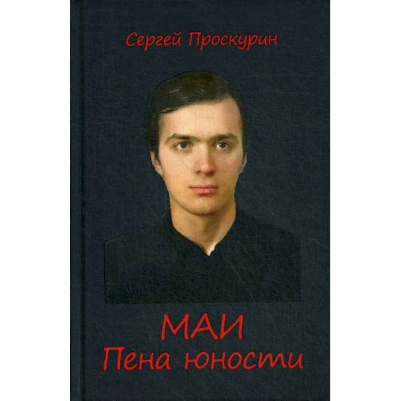 МАИ. Пена юности МАИ. Пена юности