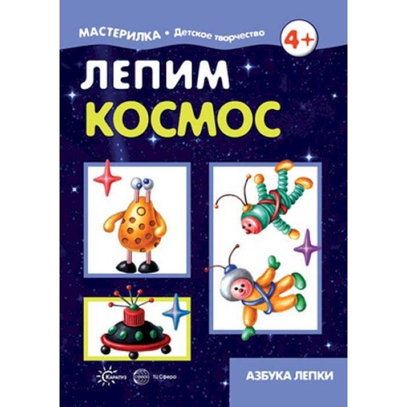 Лепим космос. Азбука лепки. 5-7 лет Лепим космос. Азбука лепки. 5-7 лет