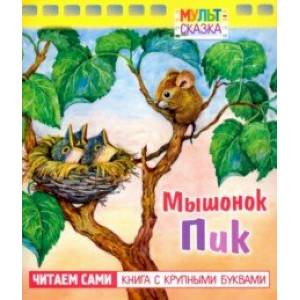 Мышонок Пик. Книжка с крупными буквами Мышонок Пик. Книжка с крупными буквами