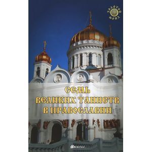 Семь Великих Таинств в православии