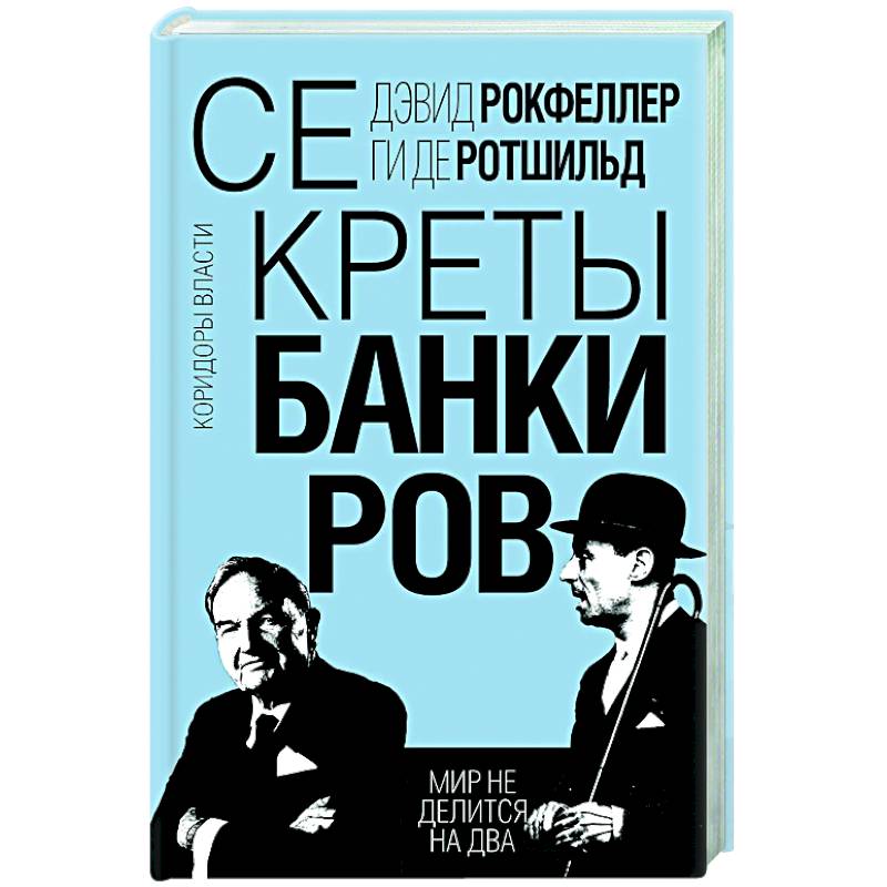 Секреты банкиров. Мир не делится на два Секреты банкиров. Мир не делится на два