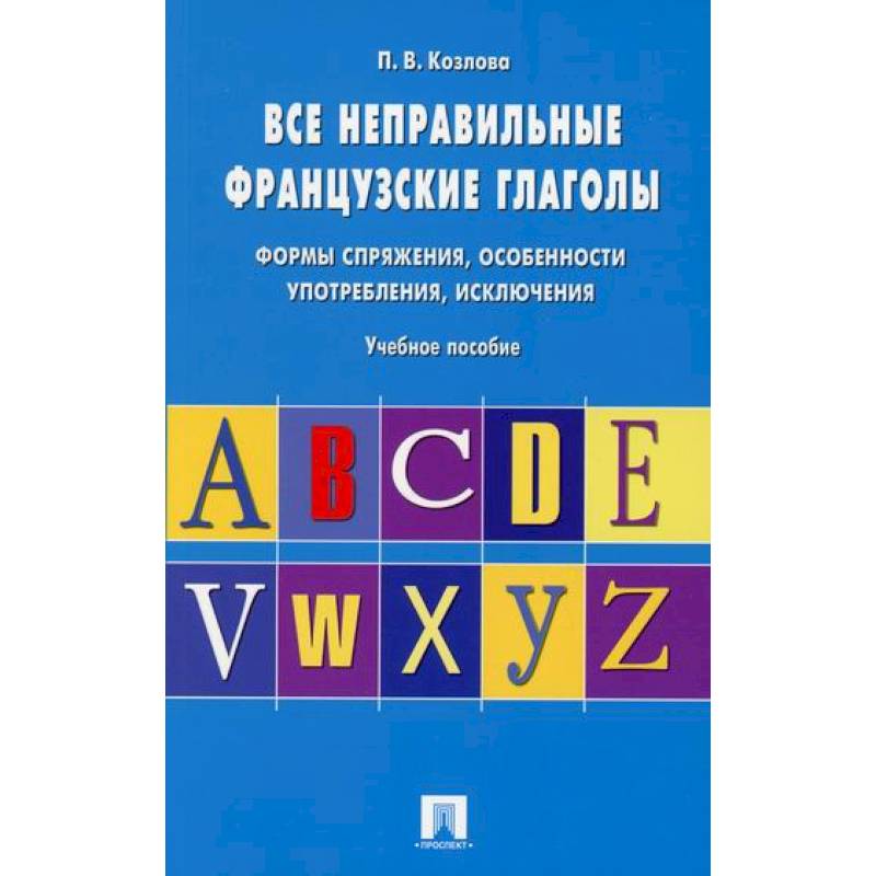 Французский глаголы исключения. Неправильные глаголы французский. Учебник все неправильные французские глаголы. Глаголы исключения французский. Глаголы французского языка с переводом.