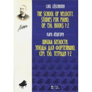 Школа беглости. Этюды для фортепиано. Соч. 136. Тетради 1-2. Ноты