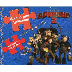 Школа для драконов. Как приручить дракона-2