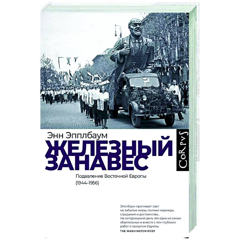 Железный занавес Железный занавес