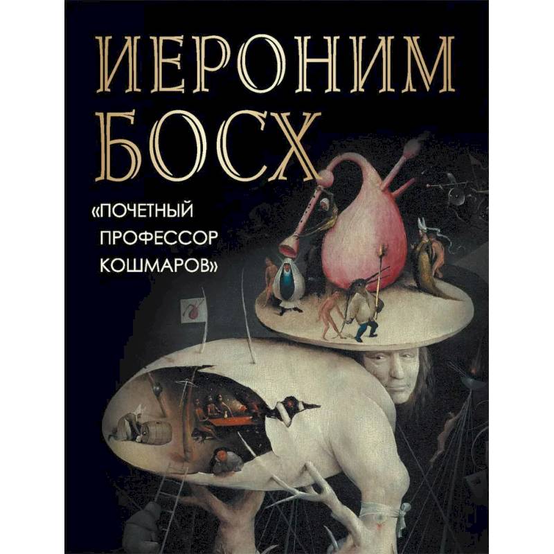 Иероним Босх. 'Почетный профессор кошмаров'