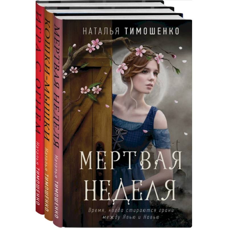 Мистические романы Натальи Тимошенко (комплект из 3-х книг)