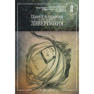 Ливергиния