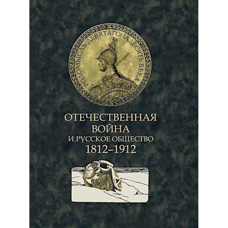 Отечественная война и русское общество. 1812-1912