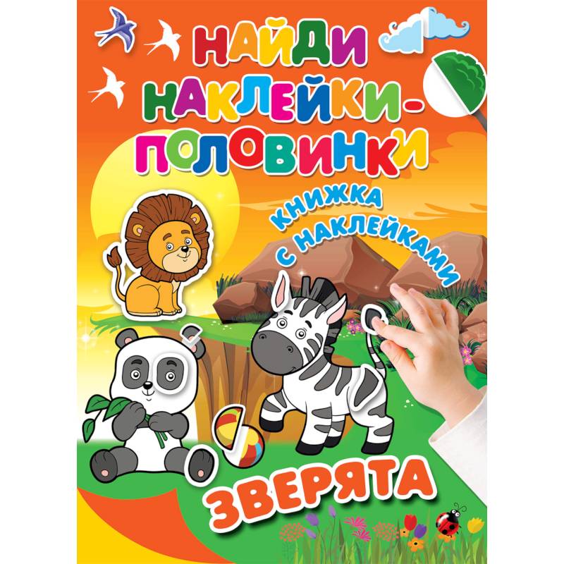 Зверята Зверята