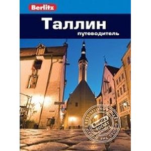 Таллин. Путеводитель