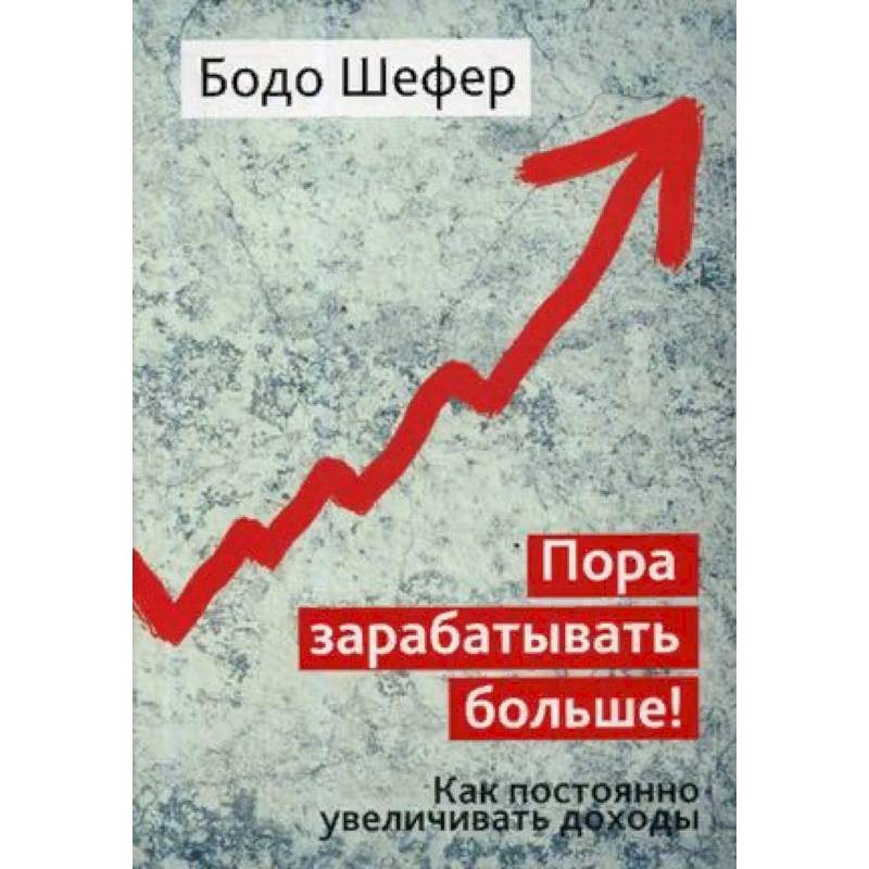 Финансовый план бодо шефер