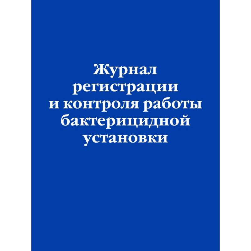 Журнал регистрации и контроля работы бактерицидной установки