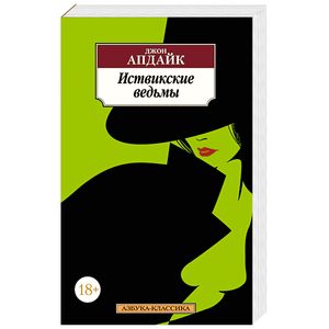 Иствикские ведьмы