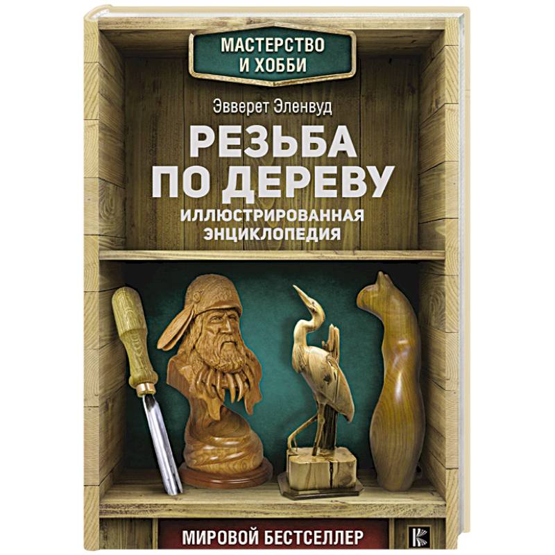 Резьба по дереву. Иллюстрированная энциклопедия Резьба по дереву. Иллюстрированная энциклопедия