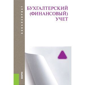 Бухгалтерский (финансовый) учет (для бакалавров)