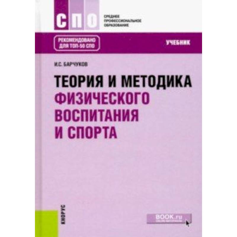 Теория и методика. Теория и методика физической культуры учебник. Ашмарин теория и методика физического воспитания. Учебник по теории и методики физической культуры и спорта. Методы физического воспитания холодов Кузнецов.