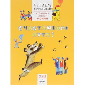 Счастливого пути! Читаем с Мурзилкой