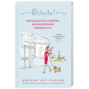 О-ЛЯ-ЛЯ! Французские секреты великолепной внешности
