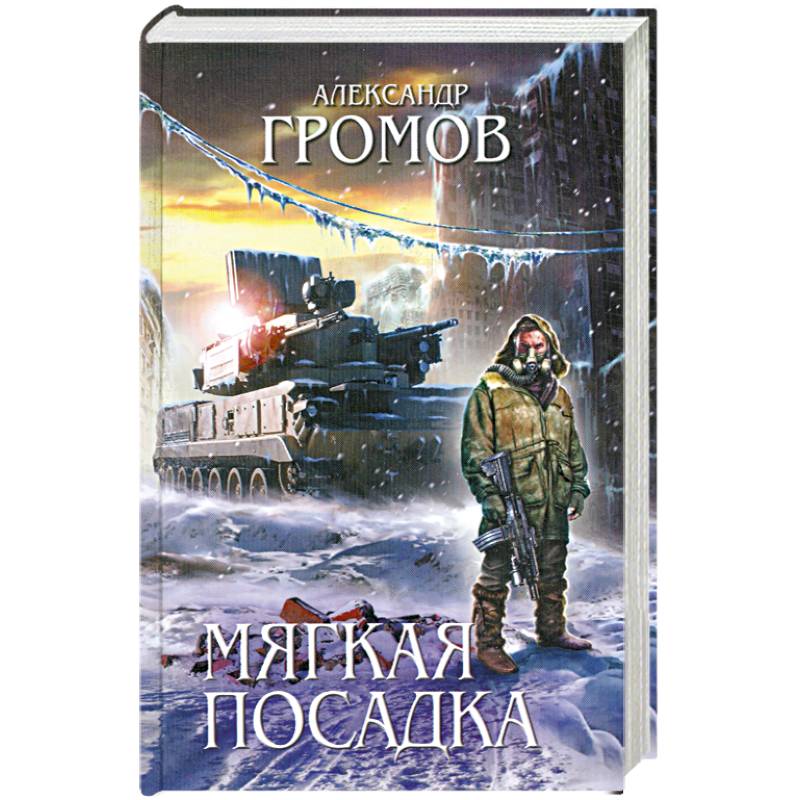 База книг аудиокниги. Александр Громов мягкая посадка. Мягкая посадка Александр Громов книга. Громов а. 